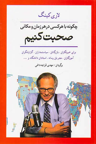 چگونه با هر کسی در هر زمان و مکانی صحبت کنیم