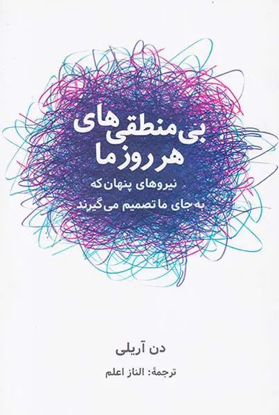 بی منطقی های هر روز ما