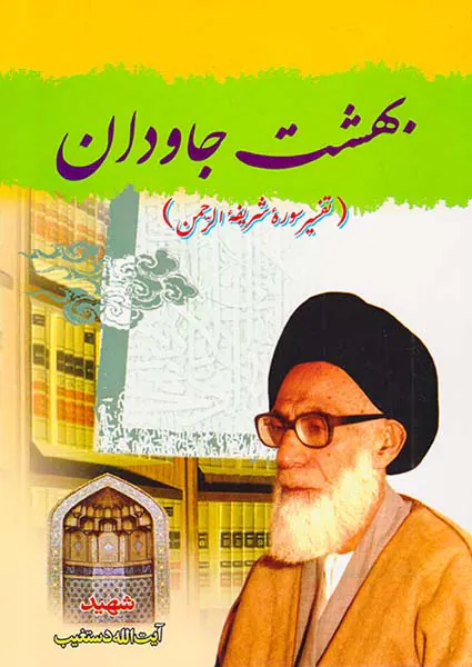 بهشت جاودان(تفسیر سوره شریفه الرحمن)