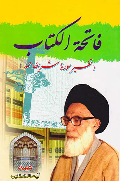 فاتحه الکتاب(تفسیر سوره شریفه حمد)