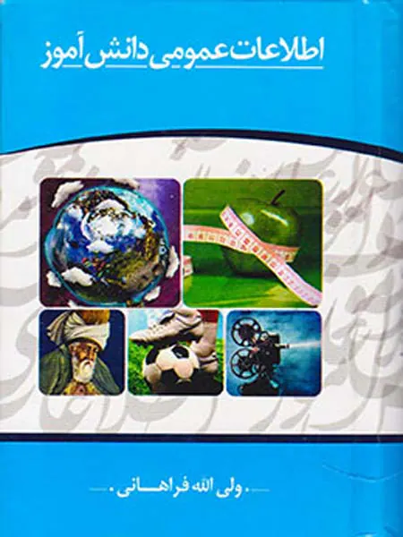 اطلاعات عمومی دانش آموز