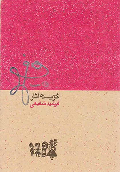 گزیده آثار فرشید شفیعی