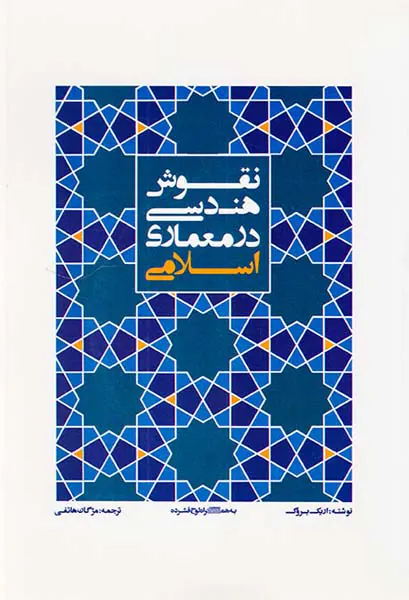 نقوش هندسی در معماری اسلامی