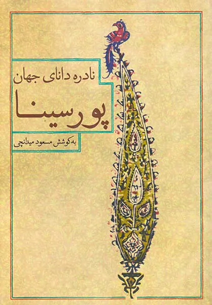 نادره دانای جهان پورسینا