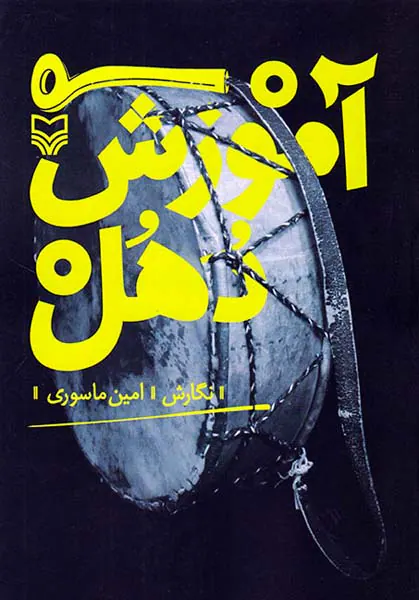 آموزش دهل