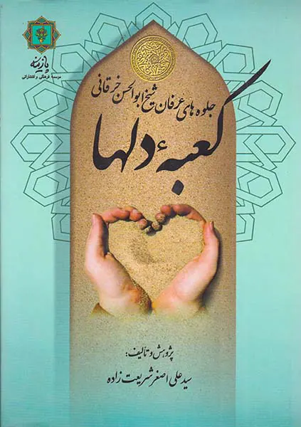 کعبه دلها جلوه های عرفان شیخ ابوالحسن خرقانی