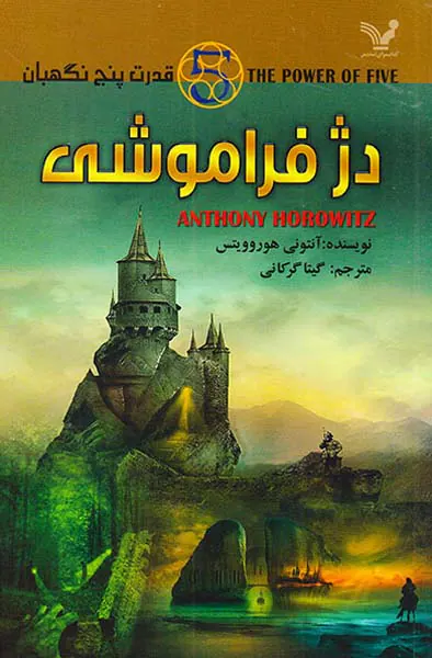 قدرت پنج نگهبان جلد پنجم دژ فراموشی