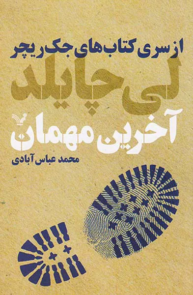 از سری کتاب های جک ریچر آخرین مهمان