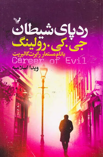 ردپای شیطان