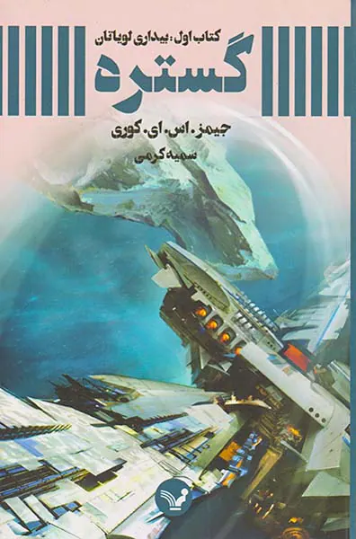 گستره کتاب اول: بیداری لویاتان