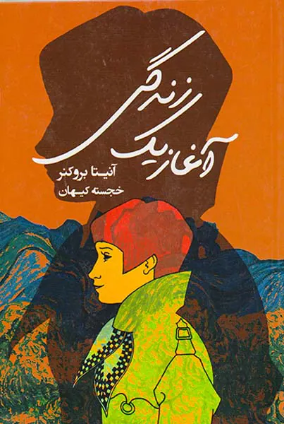 آغاز یک زندگی