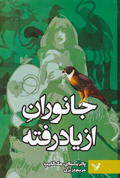 جانوران از یاد رفته