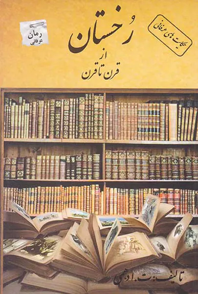 رخستان از قرن تا قرن