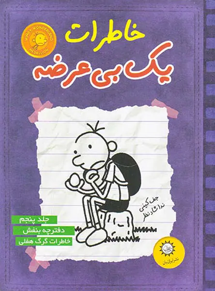 خاطرات یک بی عرضه جلدپنجم دفترچه بنفش