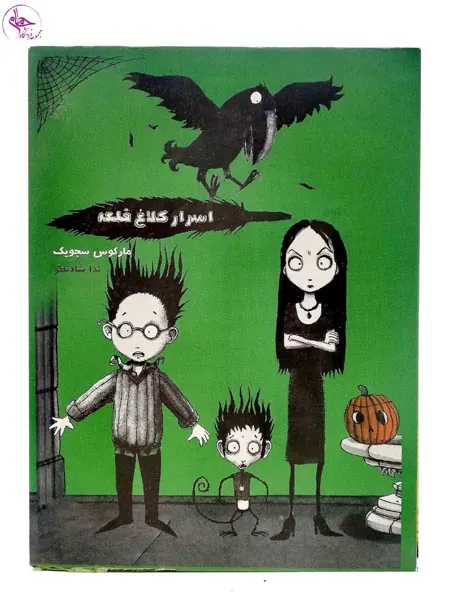 اسرار کلاغ قلعه مجموعه6جلدی