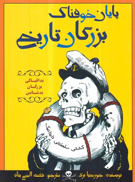 پایان خوفناک بزرگان تاریخ