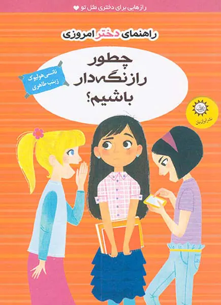 راهنمای دختر امروزی(چطور راز نگه دار باشیم)
