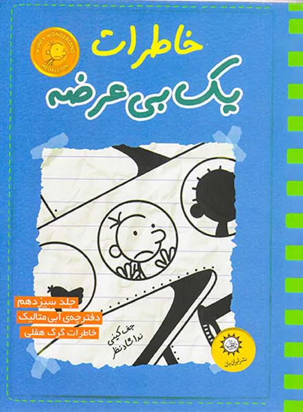 خاطرات یک بی عرضه جلد سیزدهم دفترچه آبی متالیک