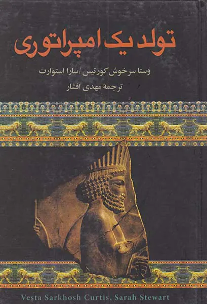 تولد یک امپراتوری