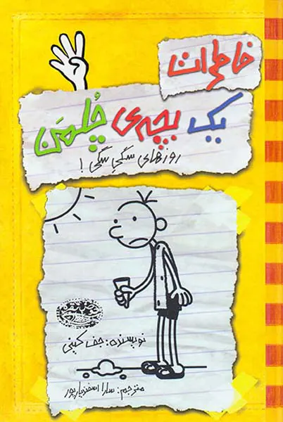 خاطرات یک بچه ی چلمن کتاب چهارم روزهای سگی سگی