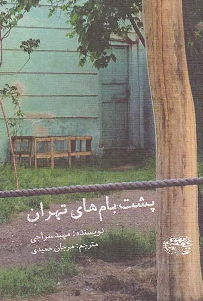 پشت بام های تهران