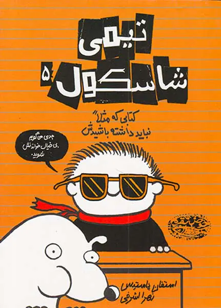 تیمی شاسکول جلد پنجم کتابی که مثلا نباید داشته باشیدش