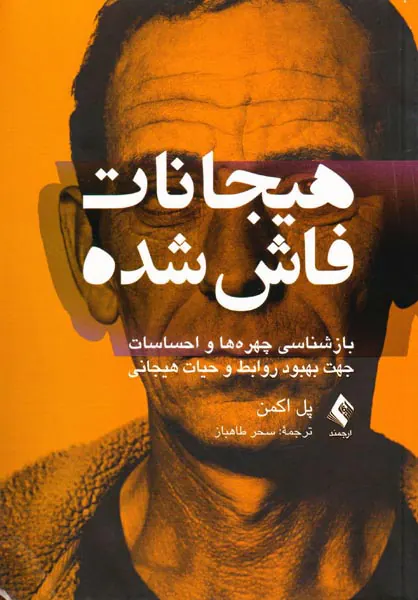 هیجانات فاش شده