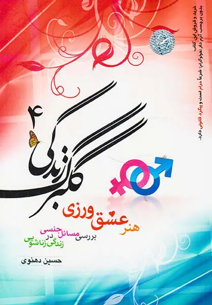 گلبرگ زندگی4 هنر عشق ورزی بررسی مسائل جنسی در زندگی زناشویی