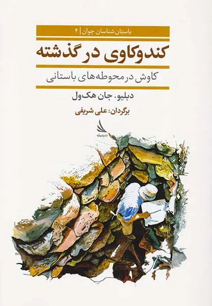 باستان شناسان جوان جلد چهارم کندوکاوی در گذشته کاوش در محوطه های باستانی