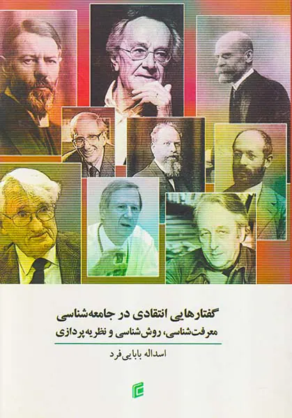 گفتارهایی انتقادی در جامعه شناسی
