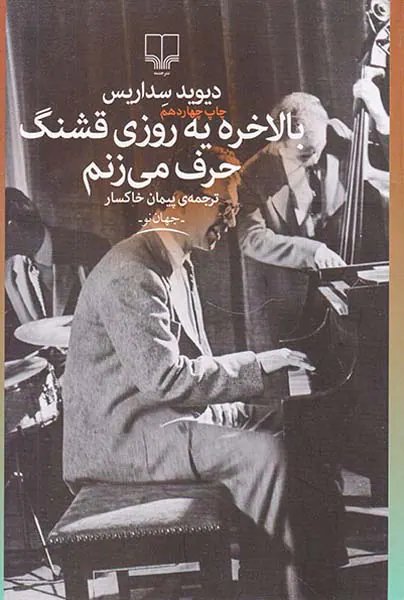 بالاخره یه روز قشنگ حرف می زنم