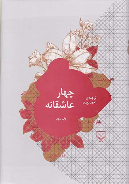 چهار عاشقانه