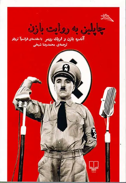 چاپلین به روایت بازن