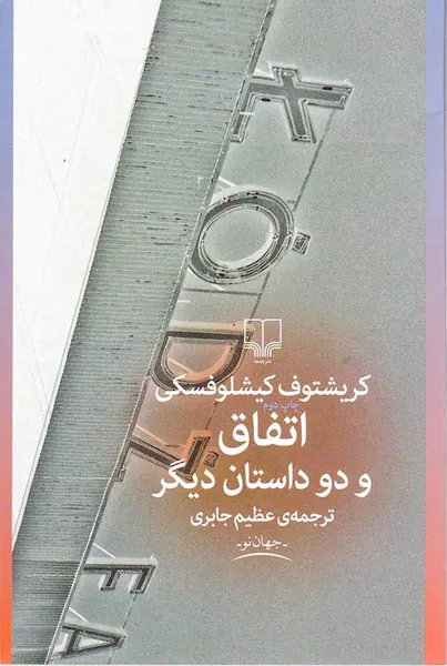 اتفاق و دو داستان دیگر