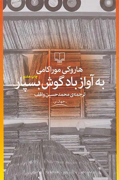 به آواز باد گوش بسپار