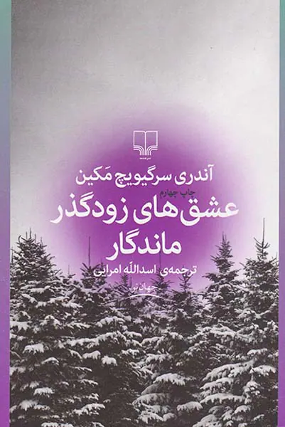 عشق های زودگذر ماندگار