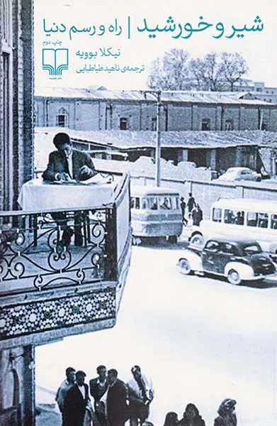 شیر و خورشید_راه و رسم دنیا