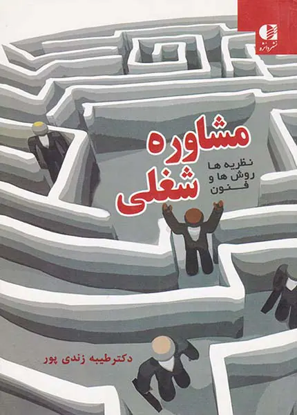 مشاوره شغلی نظریه ها روش ها و فنون
