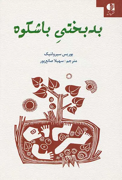بدبختی باشکوه