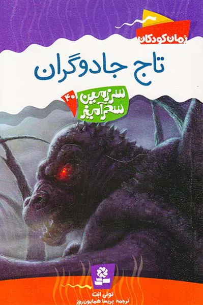 سرزمین سحرآمیز جلد چهلم تاج جادوگران