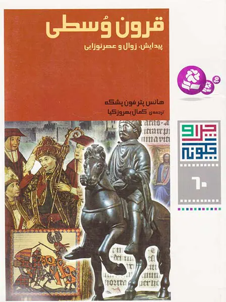 چرا و چگونه جلد شصت قرون وسطی
