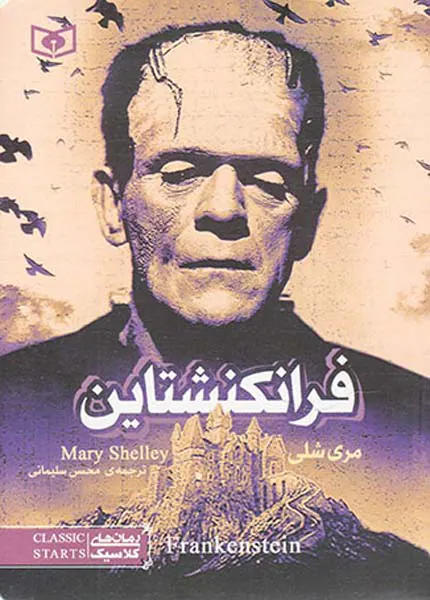 رمان های کلاسیک  فرانکشتاین‌