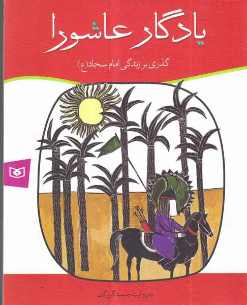 یادگار عاشورا گذری بر زندگی امام سجاد