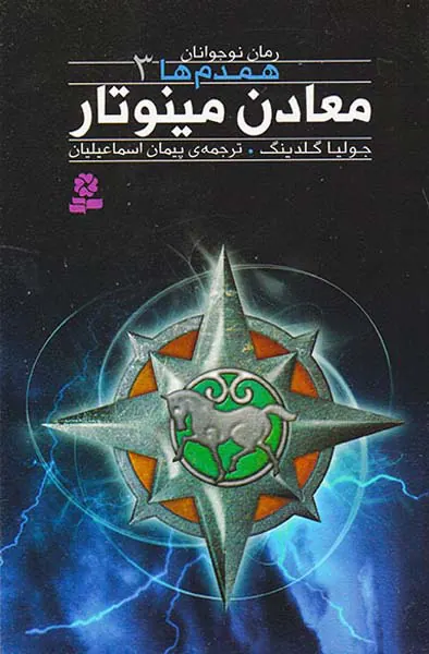 همدم ها جلد سوم معادن مینوتار