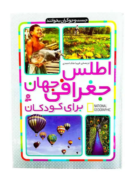 اطلس جغرافی جهان برای کودکان