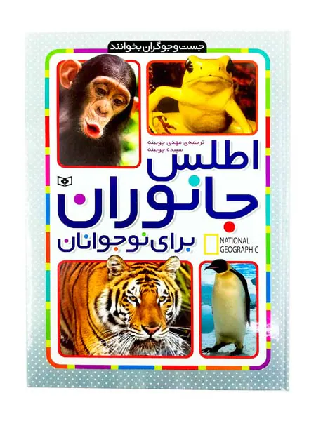 اطلس جانوران برای نوجوانان