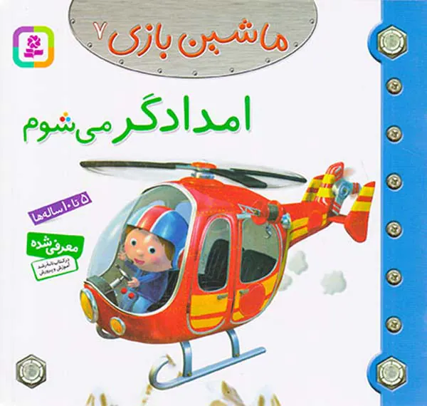 ماشین بازی جلد هفتم امدادگر می شوم