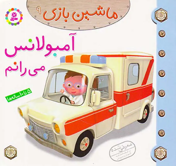 ماشین بازی جلد نهم آمبولانس می رانم