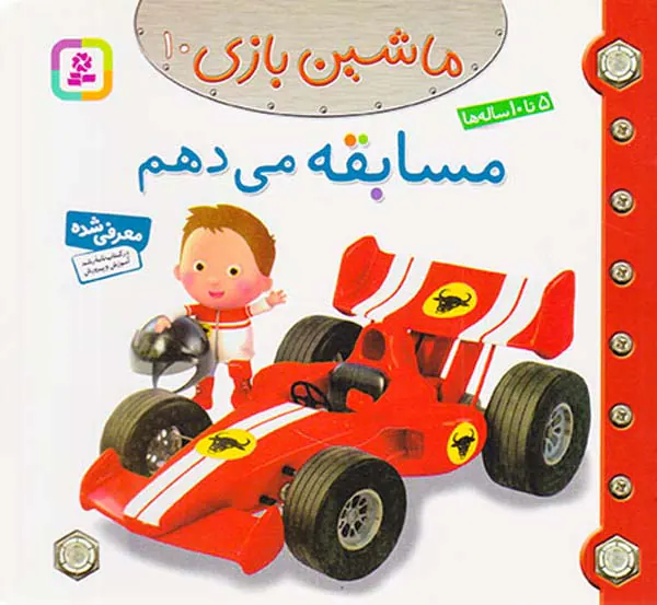 ماشین بازی جلد دهم مسابقه می دهم
