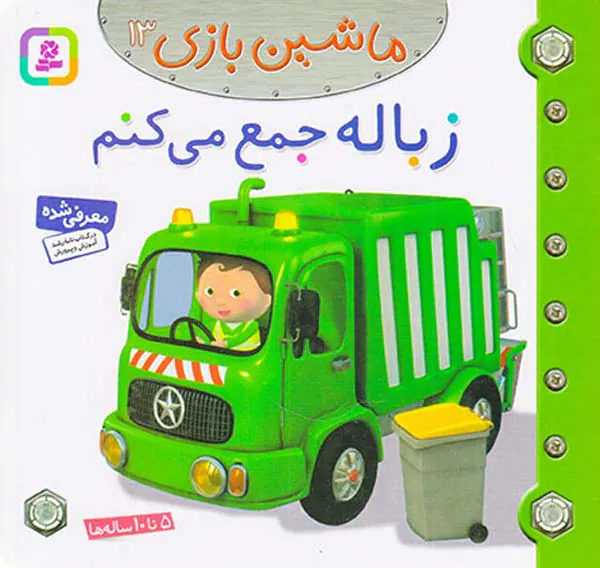 ماشین بازی جلد سیزدهم زباله جمع می کنم